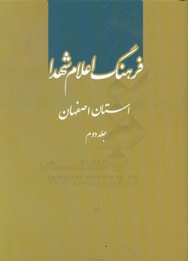 فرهنگ اعلام شهدا: استان اصفهان (د - ف)