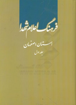 فرهنگ اعلام شهدا: استان اصفهان (الف - خ)