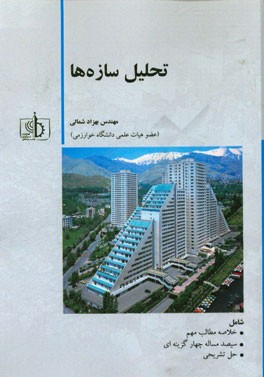 تحلیل سازه ها