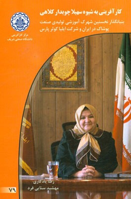 کارآفرینی به شیوه سهیلا چوبدارکلاهی بنیانگذار نخستین شهرک آموزشی تولیدی صنعت پوشاک در ایران و شرکت ایلیا کوثر پارس