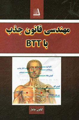 مهندسی قانون جذب با BTT