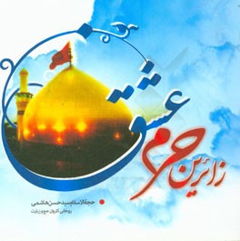 زائرین حرم عشق