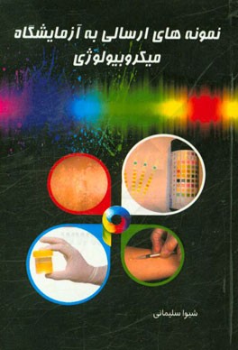 نمونه های ارسالی به آزمایشگاه میکروبیولوژی = Samples sent to the microbiology laboratory