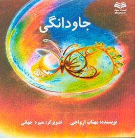 جاودانگی