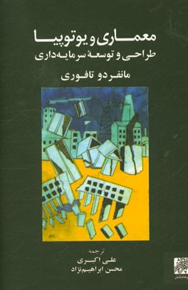 معماری و یوتوپیا: طراحی و توسعه سرمایه داری