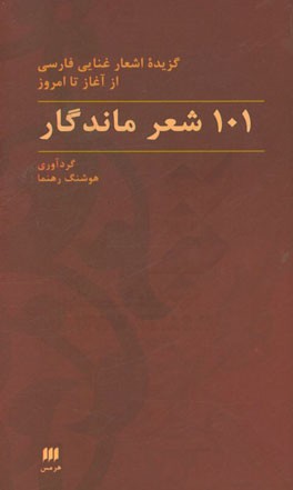 101 شعر ماندگار: گزیده اشعار غنایی فارسی از آغاز تا امروز