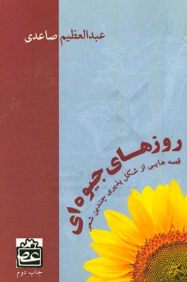 روزهای جیوه ای: قصه هایی از شکل پذیری چند شعر