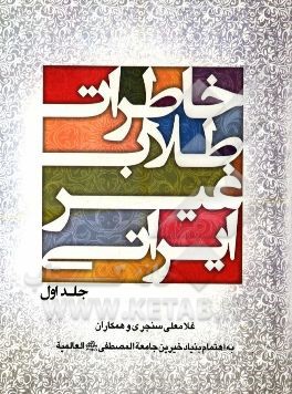 خاطرات طلاب غیر ایرانی