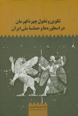 تکوین و تحول چهره قهرمان در اسطوره ها و حماسه ملی ایران