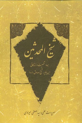 شیخ المحدثین: ابعاد شخصیت و زندگانی ابن بابویه، شیخ صدوق (ره)