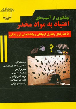 پیشگیری از آسیب های اعتیاد به مواد مخدر (با مهارتهای رفتاری ارتباطی روانشناختی در زندگی)