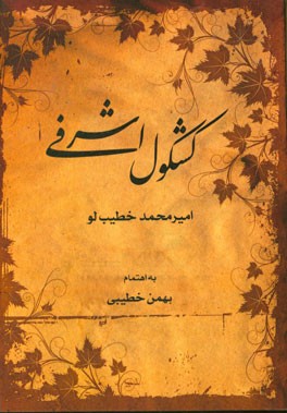 کشکول اشرفی (به انضمام اشعار شاعر و یک داستان)