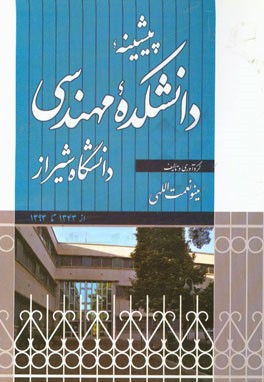 پیشینه دانشکده مهندسی دانشگاه شیراز