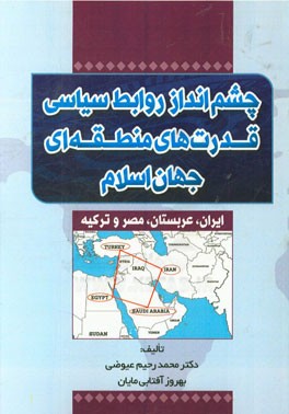 چشم انداز روابط سیاسی قدرت های منطقه ای جهان اسلام (ایران، عربستان، مصر و ترکیه)