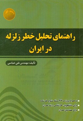 راهنمای تحلیل خطر زلزله در ایران