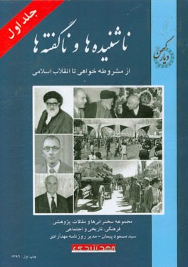 ناشنیده ها و ناگفته ها: از مشروطه خواهی تا انقلاب اسلامی (مجموعه سخنرانی ها و مقالات، پژوهشی فرهنگی، تاریخی و اجتماعی سیدمسعود پیمان - مدیر روزنامه ..