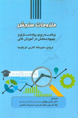 ملزومات سنجش: برنامه ریزی، پیاده سازی و بهبود سنجش در آموزش عالی