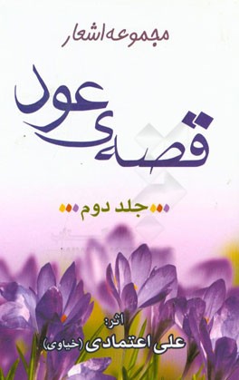 قصه ی عود: مجموعه اشعار