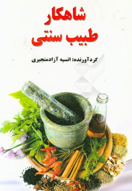 شاهکار طبیب سنتی