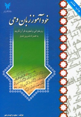 خودآموز زبان وحی: روخوانی و تجوید قرآن کریم بهمراه تمرین تدبر