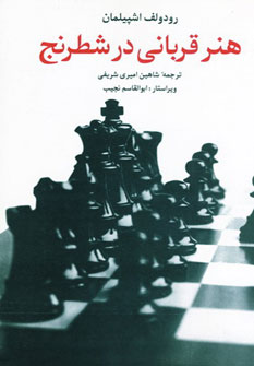 هنر قربانی در شطرنج