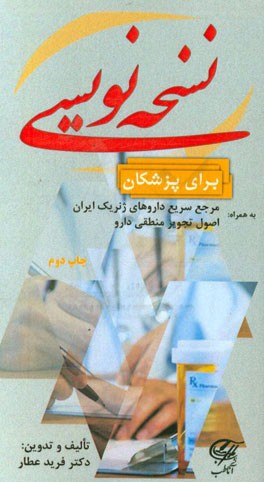 نسخه نویسی برای پزشکان به همراه مرجع سریع داروهای ژنریک ایران، اصول تجویز منطقی دارو