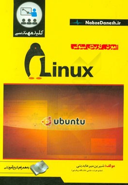 کلید مهندسی آموزش کاربردی لینوکس