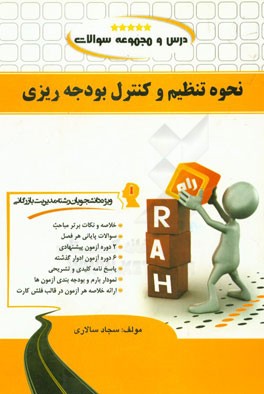 درس و مجموعه سوالات نحوه تنظیم و کنترل بودجه ریزی (ویژه دانشجویان رشته مدیریت بازرگانی)