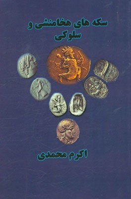 سکه های هخامنشی و سلوکی