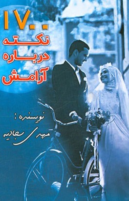 1700 نکته درباره ی آرامش