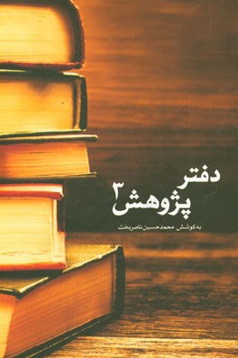 دفتر پژوهش 3