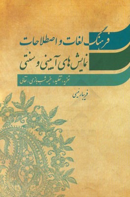 فرهنگ لغات و اصطلاحات نمایش های آیینی و سنتی (تعزیه - تقلید - خیمه شب بازی - نقالی)