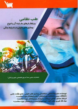 طب نظامی و راهکارهای مقابله آن با انواع بیماریهای عفونی در شرایط جنگی