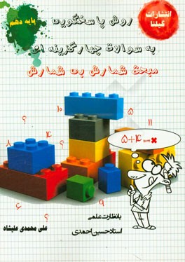 روش پاسخ گویی به سوالات چهارگزینه ای مبحث شمارش، بدون شمارش: ریاضی سال دهم