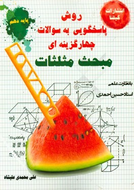 روش پاسخ گویی به سوالات چهارگزینه ای مبحث مثلثات: ریاضی سال دهم