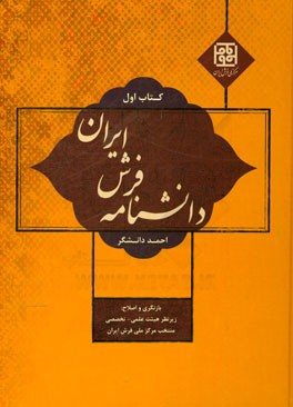 دانشنامه فرش ایران