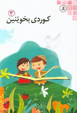 کوردی بخوینین 3