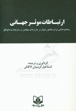 ارتباطات موثر جهانی: رهنمودهایی برای حضور موثر در بازارهای جهانی در شرایط پساتوافق