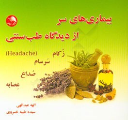 بیماری های سر از دیدگاه طب سنتی: زکام - سرسام - صداع - عصابه