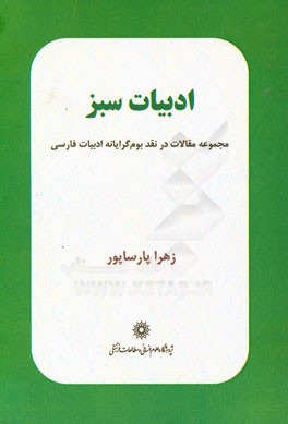 ادبیات سبز: مجموعه مقالات در نقد بوم گرایانه ادبیات فارسی