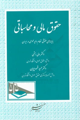 حقوق مالی و محاسباتی: بایسته های حقوقی نظام مالیه عمومی در ایران