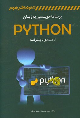 برنامه نویسی به زبان Python (از مبتدی تا پیشرفته)