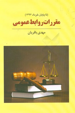 مقررات روابط عمومی (تا پایان خرداد 1396)