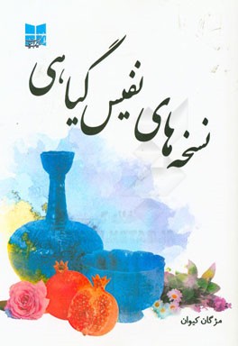 نسخه های نفیس گیاهی