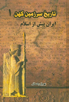 تاریخ سرزمین کهن: ایران پیش از اسلام
