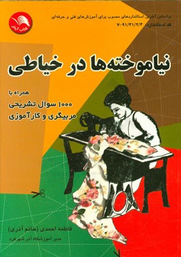 نیاموخته ها در خیاطی: همراه با 1000 سوال تشریحی مربیگری و کارآموزی