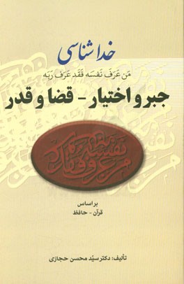 خداشناسی: من عرف نفسه فقد عرف ربه: جبر و اختیار - قضا و قدر بر اساس قرآن - حافظ