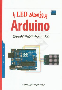 پروژه های LED با Arduino (از LED چشمک زن تا تابلو روان)