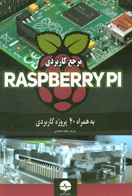 مرجع کاربردی Raspberry Pi