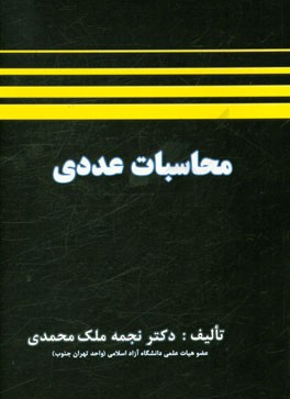 محاسبات عددی